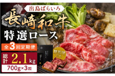 【全3回定期便】長崎和牛出島ばらいろ すき焼き用特選ロース肉特盛700g【合同会社肉のマルシン】 [QBN022]