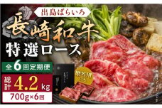 【全6回定期便】長崎和牛出島ばらいろ すき焼き用特選ロース肉特盛700g【合同会社肉のマルシン】 [QBN023]