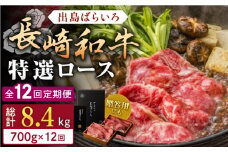 【全12回定期便】長崎和牛出島ばらいろ すき焼き用特選ロース肉特盛700g【合同会社肉のマルシン】 [QBN024]