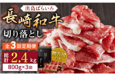 【全3回定期便】長崎和牛出島ばらいろ切り落とし（モモ、バラ、カタのいずれか）400g×2入【合同会社肉のマルシン】 [QBN025]