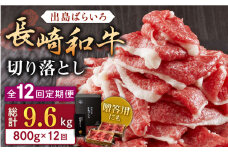 【全12回定期便】長崎和牛 出島ばらいろ 切り落とし（モモ、バラ、カタのいずれか）400g×2入 【合同会社肉のマルシン】 [QBN027]
