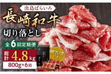 【全6回定期便】長崎和牛出島ばらいろ切り落とし（モモ、バラ、カタのいずれか）400g×2入【合同会社肉のマルシン】 [QBN026] / 長崎県 佐々町