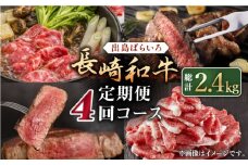 【全4回定期便】長崎和牛 出島ばらいろ【合同会社肉のマルシン】 [QBN028]
