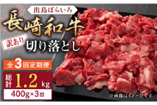 【全3回定期便】【訳あり】長崎和牛 出島ばらいろ 肩ロース バラ 切り落とし 計1.2kg（400g×3回）【合同会社肉のマルシン】 [QBN029]