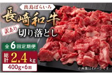 【全6回定期便】【訳あり】長崎和牛 出島ばらいろ 肩ロース バラ 切り落とし 計2.4kg（400g×6回）【合同会社肉のマルシン】 [QBN030]