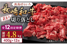 【全12回定期便】【訳あり】長崎和牛 出島ばらいろ 肩ロース バラ 切り落とし 計400g 【合同会社肉のマルシン】 [QBN031]