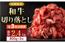 【全3回定期便】長崎県産 和牛 切り落とし 800g(400g×2パック)  【合同会社肉のマルシン】 [QBN034]