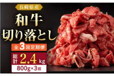 【全3回定期便】長崎県産 和牛 切り落とし 800g(400g×2パック)  【合同会社肉のマルシン】 [QBN034] / 長崎県 佐々町