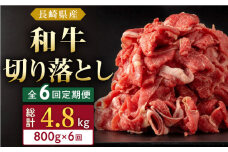 【全6回定期便】長崎県産 和牛 切り落とし 800g(400g×2パック)  【合同会社肉のマルシン】 [QBN035]
