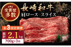 【全3回定期便】長崎和牛 肩ロース スライス 計2.1kg（700g×3回） 【合同会社肉のマルシン】 [QBN043]