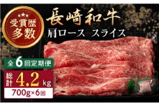 【全6回定期便】長崎和牛 肩ロース スライス 計4.2kg（700g×6回） 【合同会社肉のマルシン】 [QBN044]