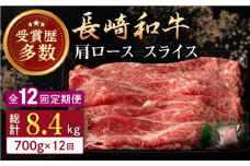 【全12回定期便】長崎和牛 肩ロース スライス 計8.4kg（700g×12回） 【合同会社肉のマルシン】 [QBN045] / 長崎県 佐々町