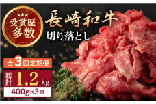 【全3回定期便】長崎和牛 切り落とし 約400g （カタ、モモ、バラ、ロース、スネのいずれか）【合同会社肉のマルシン】 [QBN046]
