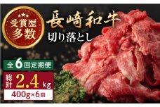 【全6回定期便】長崎和牛 切り落とし 約400g （カタ、モモ、バラ、ロース、スネのいずれか）【合同会社肉のマルシン】 [QBN047]