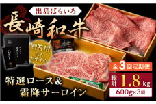 【全3回定期便】長崎和牛 出島ばらいろ 特選 ロース スライス 350g サーロイン ステーキ 約250g 詰合せ【合同会社肉のマルシン】 [QBN049]