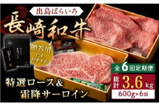 【全6回定期便】長崎和牛 出島ばらいろ 特選 ロース スライス 350g サーロイン ステーキ 約250g 詰合せ【合同会社肉のマルシン】 [QBN050]