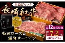【全12回定期便】長崎和牛 出島ばらいろ 特選 ロース スライス 350g サーロイン ステーキ 約250g 詰合せ【合同会社肉のマルシン】 [QBN051]