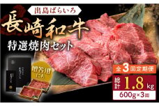 【全3回定期便】長崎和牛 出島ばらいろ 特選焼肉 セット （ロース カルビ カタロース モモ のいずれか2種類）約300g×2【合同会社肉のマルシン】 [QBN052]