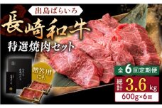 【全6回定期便】長崎和牛 出島ばらいろ 特選焼肉 セット （ロース カルビ カタロース モモ のいずれか2種類）約300g×2 【合同会社肉のマルシン】 [QBN053]