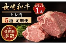 【2月/4月/6月/8月/10月お届け】長崎和牛のヒレ1本プレミアム定期便【合同会社肉のマルシン】 [QBN055]