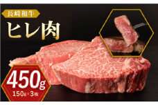 長崎和牛 ヒレ肉 約150g×3枚 ステーキ 牛肉 ヒレ ひれ  ヒレステーキ ひれすてーき フィレ 焼肉 ステーキ 牛肉 ステーキ ヒレ【合同会社肉のマルシン】 [QBN056]