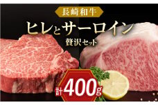 長崎和牛 ヒレ サーロイン 2種セット　総計約400g【合同会社肉のマルシン】 [QBN057] ステーキ 牛肉 ヒレ サーロイン ヒレ サーロイン ステーキ 焼肉 ステーキ 牛肉 ステーキ ヒレ サーロイン / 長崎県 佐々町