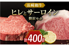 長崎和牛 ヒレ サーロイン 2種セット　総計約400g【合同会社肉のマルシン】 [QBN057] ステーキ 牛肉 ヒレ サーロイン ヒレ サーロイン ステーキ 焼肉 ステーキ 牛肉 ステーキ ヒレ サーロイン / 長崎県 佐々町