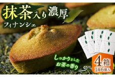 抹茶入り濃緑茶フィナンシェ 「茶々舟-SASAFUNE-」4箱入【株式会社 茶の間】 [QAD046] / 長崎県 佐々町