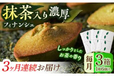 【全3回定期便】抹茶入り濃緑茶フィナンシェ 「茶々舟-SASAFUNE-」3箱入/回【株式会社 茶の間】 [QAD048] / 長崎県 佐々町