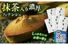 抹茶入り濃緑茶フィナンシェ 「茶々舟-SASAFUNE-」5箱入【株式会社 茶の間】 [QAD047] / 長崎県 佐々町