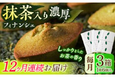 【全12回定期便】抹茶入り濃緑茶フィナンシェ 「茶々舟-SASAFUNE-」3箱入/回【株式会社 茶の間】 [QAD050] / 長崎県 佐々町