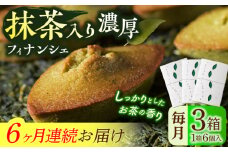 【全6回定期便】抹茶入り濃緑茶フィナンシェ 「茶々舟-SASAFUNE-」3箱入/回【株式会社 茶の間】 [QAD049] / 長崎県 佐々町