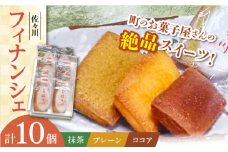 【当店自慢！】こだわりの 焼き菓子 フィナンシェ「佐々川」 10個入【栗まんじゅう本舗 小田製菓】 [QAR004]