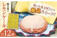 【当店自慢！】こだわり 焼き菓子 レモンケーキ 12個入【栗まんじゅう本舗 小田製菓】 [QAR006]