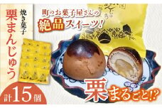 【当店自慢！】こだわりの 焼き菓子 栗まんじゅう 15個入【栗まんじゅう本舗 小田製菓】 [QAR007]