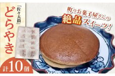 【当店自慢！】こだわりの どら焼き 「佐々太鼓」 10個入【栗まんじゅう本舗 小田製菓】 [QAR008]
