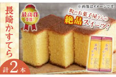 【最高賞受賞！】こだわりの 長崎かすてら 2本入【栗まんじゅう本舗 小田製菓】 [QAR009] かすてら カステラ 長崎 おすすめ カステラ かすてら スイーツ 