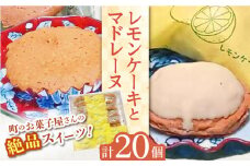 【当店自慢！焼き菓子詰め合わせ】レモンケーキ と マドレーヌ 計20個入【栗まんじゅう本舗 小田製菓】 [QAR011]