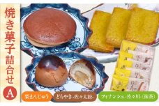 【当店自慢！お菓子詰め合わせ】佐々の 焼き菓子 Aセット 計15個入【栗まんじゅう本舗 小田製菓】 [QAR012] / 長崎県 佐々町