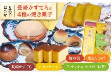【当店自慢！お菓子詰め合わせ】「長崎かすてら」とこだわり4種の焼き菓子 セット 計11個入【栗まんじゅう本舗 小田製菓】 [QAR015]