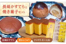 【当店自慢！お菓子詰め合わせ】長崎かすてら と 焼き菓子セット 計11個入【栗まんじゅう本舗 小田製菓】 [QAR014]