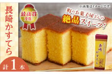 【当店自慢】こだわりの長崎カステラ 1本【栗まんじゅう本舗　小田製菓】 [QAR017]