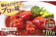 【全3回定期便】【具材がごろごろ】グルメロワイヤル ビーフシチュー (200g×10食)【フルノストアー】 [QAF013] / 長崎県 佐々町