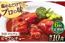 【全6回定期便】【具材がごろごろ】グルメロワイヤル ビーフシチュー (200g×10食)【フルノストアー】 [QAF014] / 長崎県 佐々町