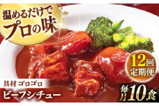 【全12回定期便】【具材がごろごろ】グルメロワイヤル ビーフシチュー (200g×10食)【フルノストアー】 [QAF015] / 長崎県 佐々町