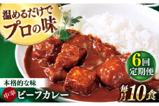 【全6回定期便】【具材がごろごろ】グルメロワイヤル ビーフカレー (210g×10食)【フルノストアー】 [QAF017] / 長崎県 佐々町