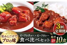 【全3回定期便】【本格！プロの味】 ビーフシチューとビーフカレー 計10食 (200g×5食・210g×5食)【フルノストアー】 [QAF019] / 長崎県 佐々町