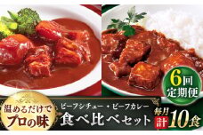 【全6回定期便】【本格！プロの味】 ビーフシチューとビーフカレー 計10食 (200g×5食・210g×5食)【フルノストアー】 [QAF020] / 長崎県 佐々町