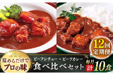 【全12回定期便】【本格！プロの味】 ビーフシチューとビーフカレー 計10食 (200g×5食・210g×5食)【フルノストアー】 [QAF021] / 長崎県 佐々町