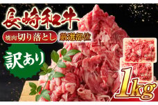 【訳あり】【A4～A5】長崎和牛焼肉切り落とし(肩ロース・バラ）　1kg（500g×2p）【株式会社 MEAT PLUS】 [QBS004] 肉 牛肉 こま切れ A4～A5ランク 訳アリ ワケあり しゃぶしゃぶ すき焼き 長崎和牛